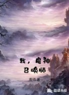 我，魔神召唤师