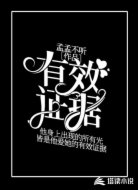 有效证据