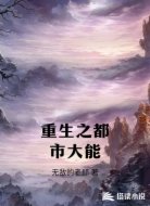 重生之都市大能