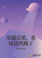 穿越反派,系统居然跑了