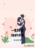 一生只爱你的十年
