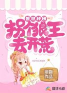 獸世種田:拐個狼王去開荒