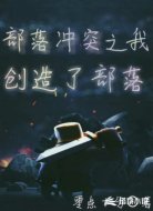 部落冲突之我创造了部落
