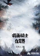 假面骑士在异界