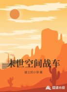 末世空间战车