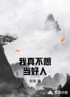 我真不想当好人