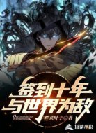 签到十年:与天下为敌