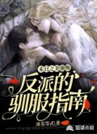 末日之美强惨反派的驯服指南