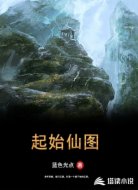 起始仙图