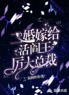 二婚嫁给活阎王厉大总裁