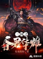 三国之昏君华雄