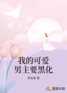 我的可爱男主要黑化