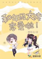 和年级大佬恋爱啦