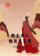 教主夫人她有点东西