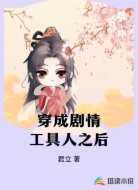 穿成剧情工具人之后