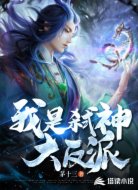 我是弑神大反派