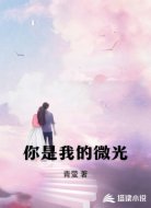 你是我的微光
