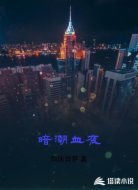 暗潮血夜