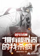 我用模拟器通关了诡异凶宅