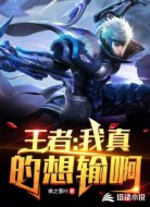 王者:我真的想输啊!