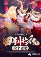 回到北魏撿個(gè)老婆