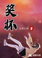 奖杯
