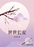 世世长安