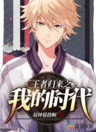 王者歸來之我的時代