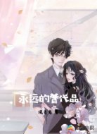 永远的替代品