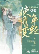 穿成農(nóng)門老太，種田使我變年輕