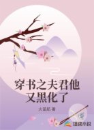 穿书之夫君他又黑化了
