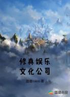 修真娱乐文化公司