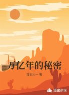 万亿年的秘密
