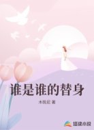 谁是谁的替身