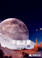 宇宙洪荒
