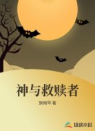 神与救赎者