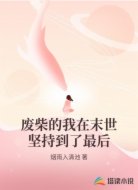 废柴的我在末世坚持到了最后
