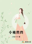 小桃灼灼