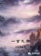一言九鼎