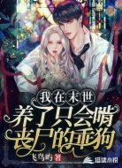 我在末世养了条会啃丧尸的乖狗