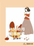 人间皓月如我所爱