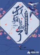 清穿:和死对头成亲后,我躺赢了