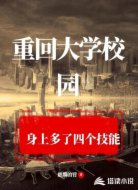 重回大学校园,身上多了四个技能