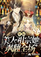 星际：美人祖宗她飒翻全场