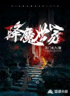 降魔世家