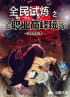 全民试炼之全职业巅峰玩家