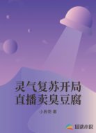 灵气复苏开局直播卖臭豆腐