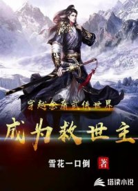 穿越金庸武侠世界成为救世主