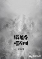 丨我能吞噬万物丨