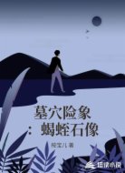 墓穴险象：蝎蛭石像